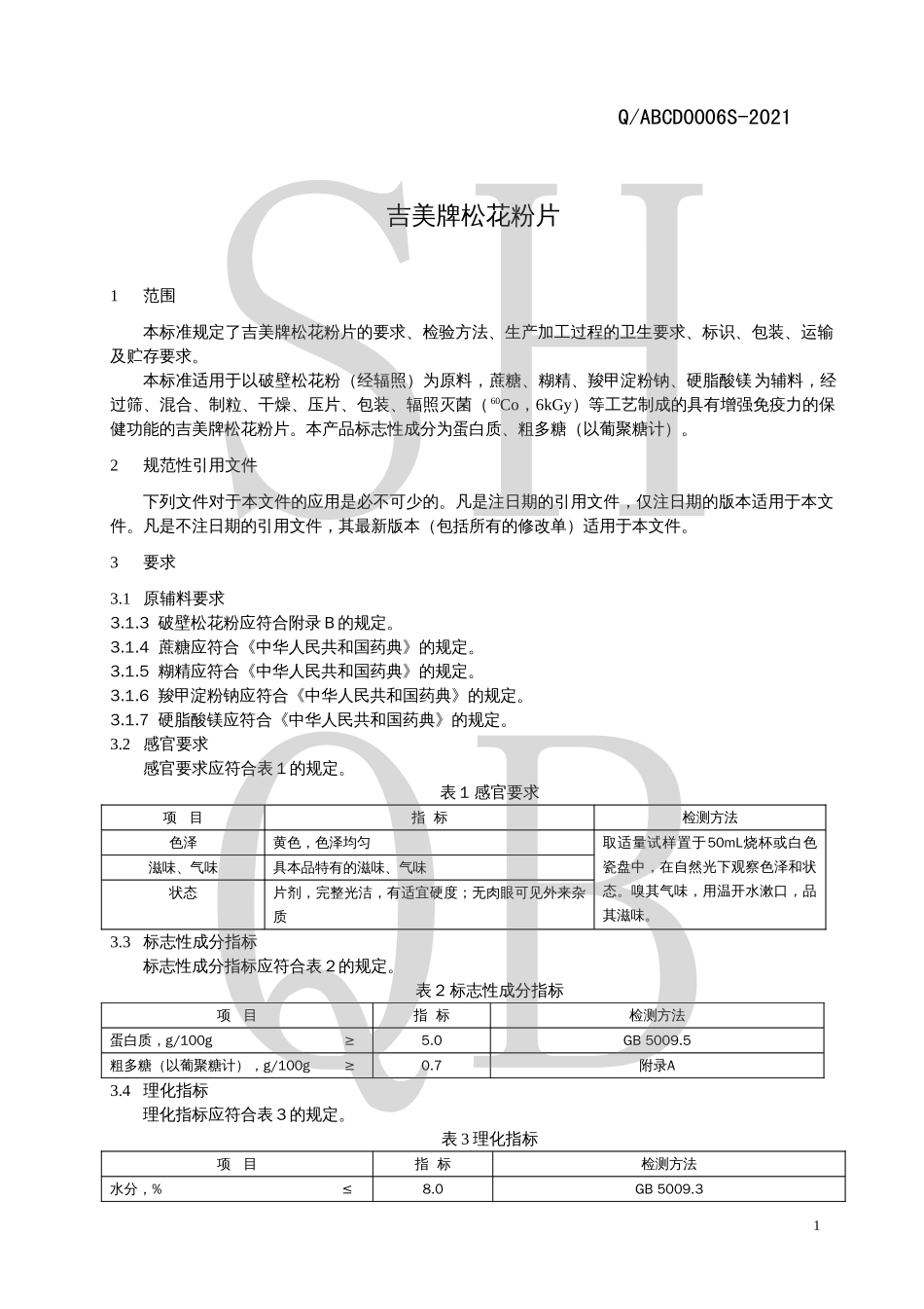 QABCD 0006 S-2021 吉美牌松花粉片.pdf_第3页
