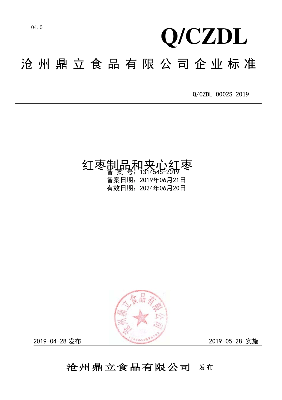 QCZDL 0002 S-2019 红枣制品和夹心红枣.pdf_第1页