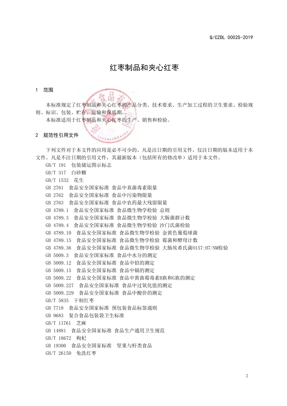 QCZDL 0002 S-2019 红枣制品和夹心红枣.pdf_第3页