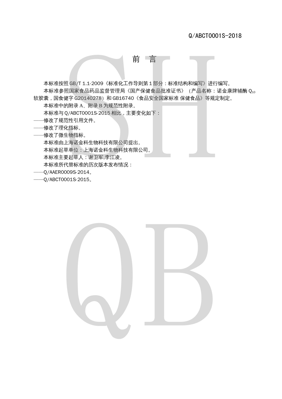 QABCT 0001 S-2018 诺金康牌辅酶Q10软胶囊.pdf_第2页