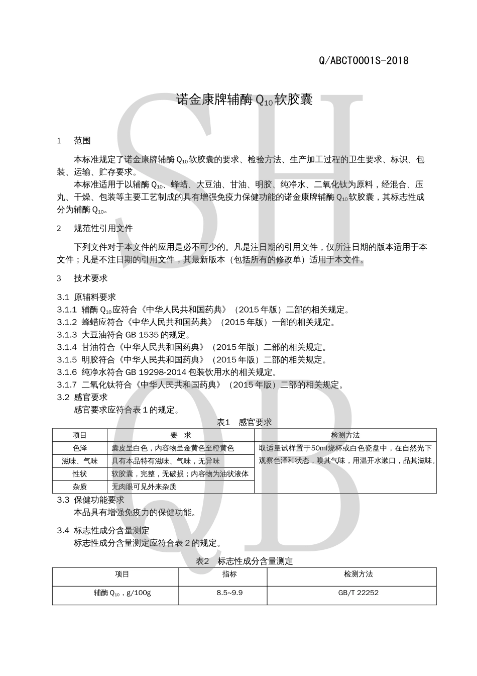 QABCT 0001 S-2018 诺金康牌辅酶Q10软胶囊.pdf_第3页