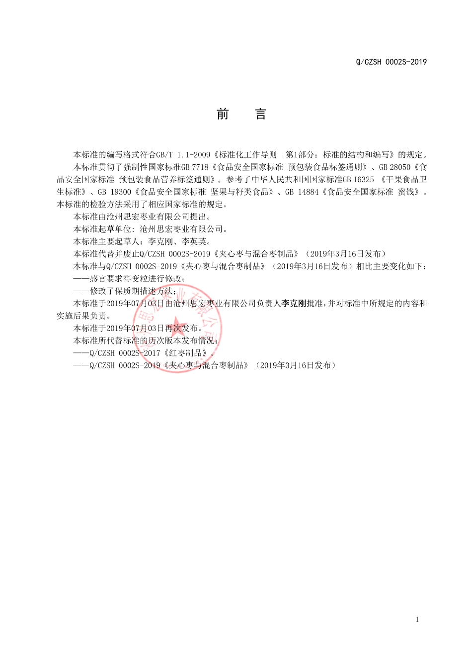 QCZSH 0002 S-2019 夹心枣与混合枣制品.pdf_第2页
