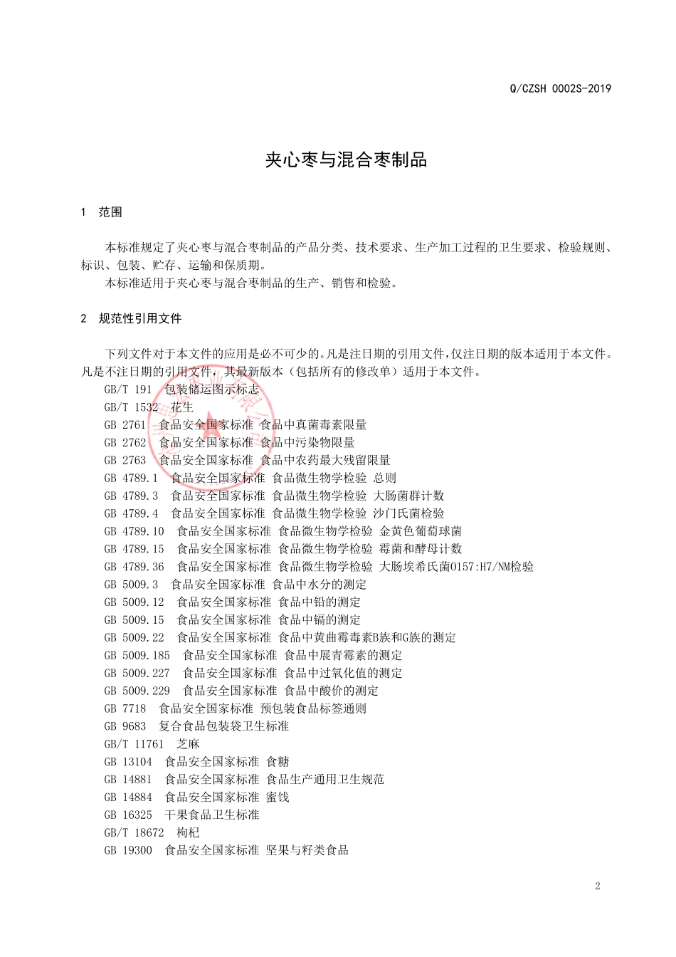 QCZSH 0002 S-2019 夹心枣与混合枣制品.pdf_第3页