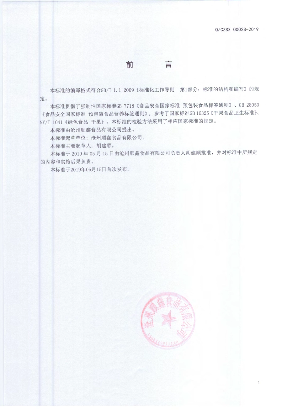 QCZSX 0002 S-2019 即食水果干制品.pdf_第2页