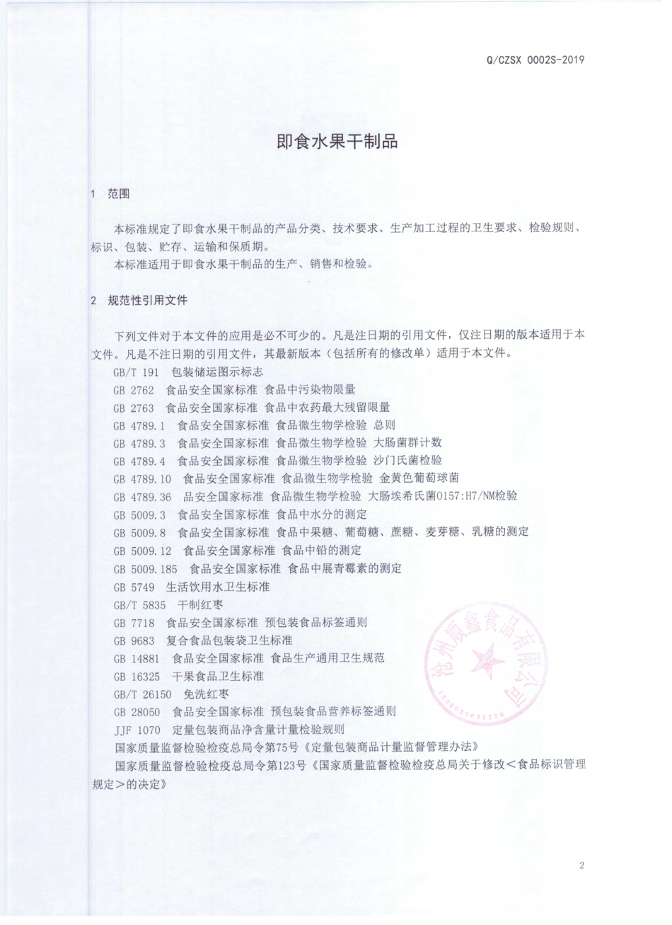 QCZSX 0002 S-2019 即食水果干制品.pdf_第3页