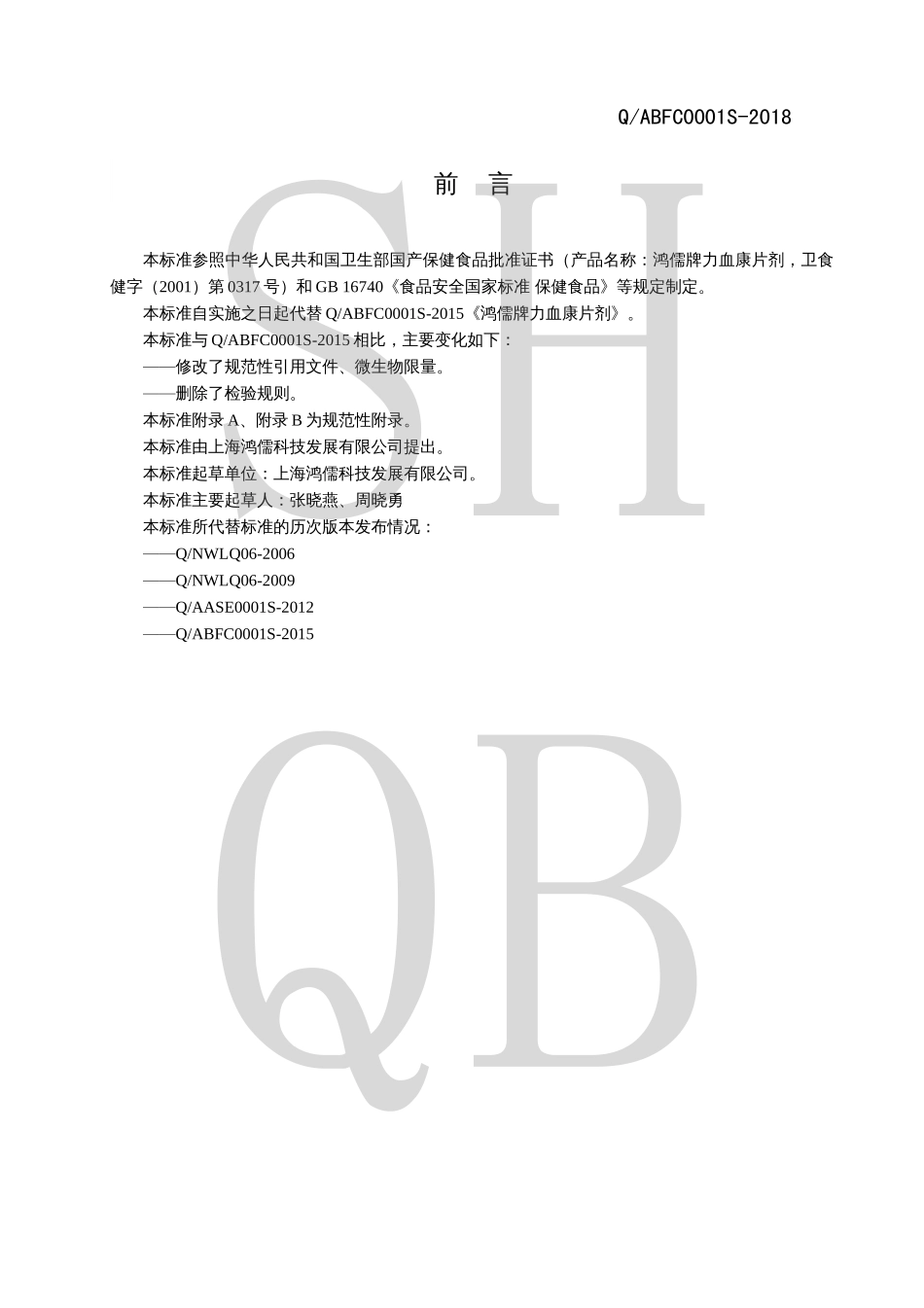 QABFC 0001 S-2018 鸿儒牌力血康片剂.pdf_第2页