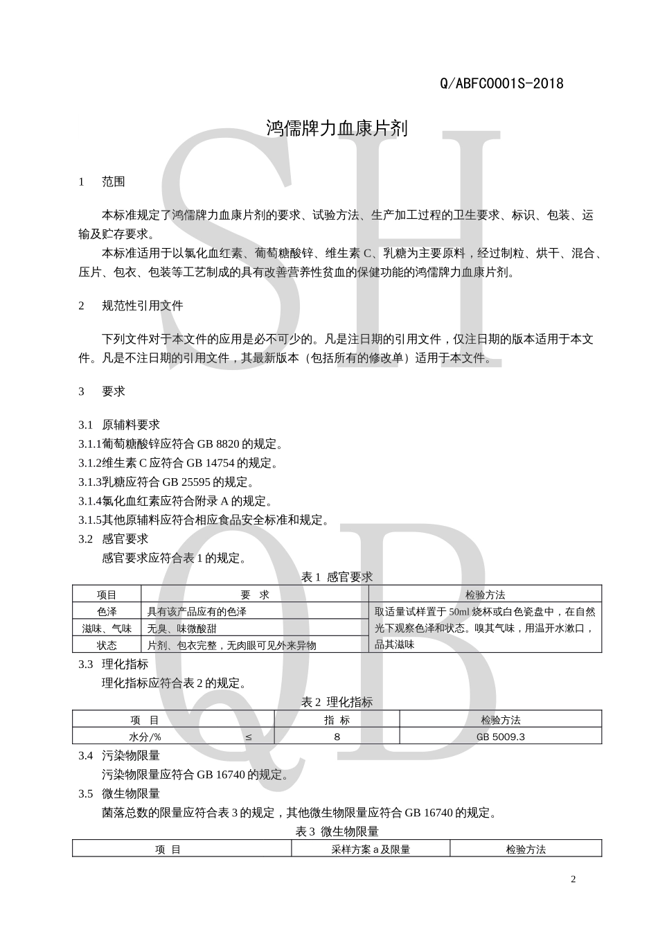 QABFC 0001 S-2018 鸿儒牌力血康片剂.pdf_第3页