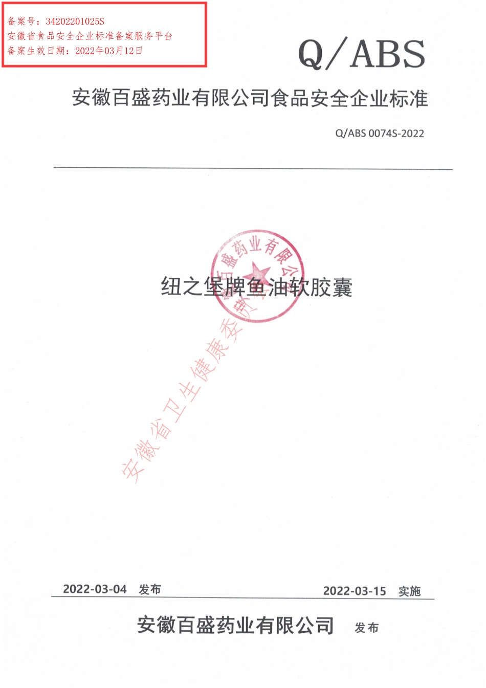 QABS 0074 S-2022 纽之堡牌鱼油软胶囊.pdf_第1页
