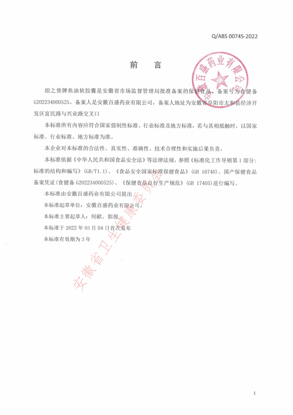 QABS 0074 S-2022 纽之堡牌鱼油软胶囊.pdf_第2页