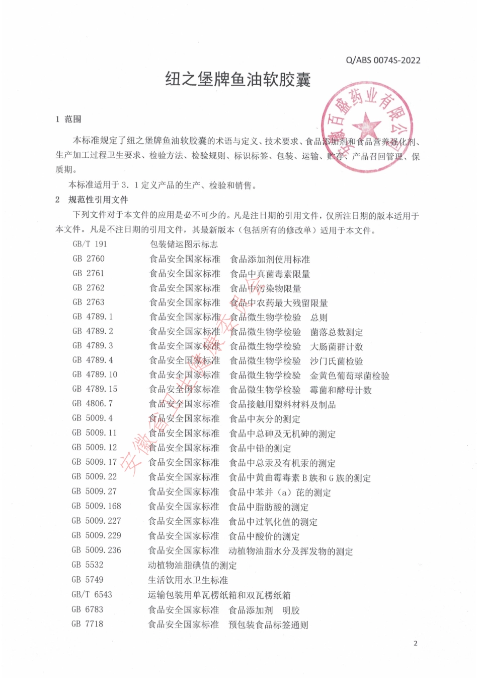 QABS 0074 S-2022 纽之堡牌鱼油软胶囊.pdf_第3页