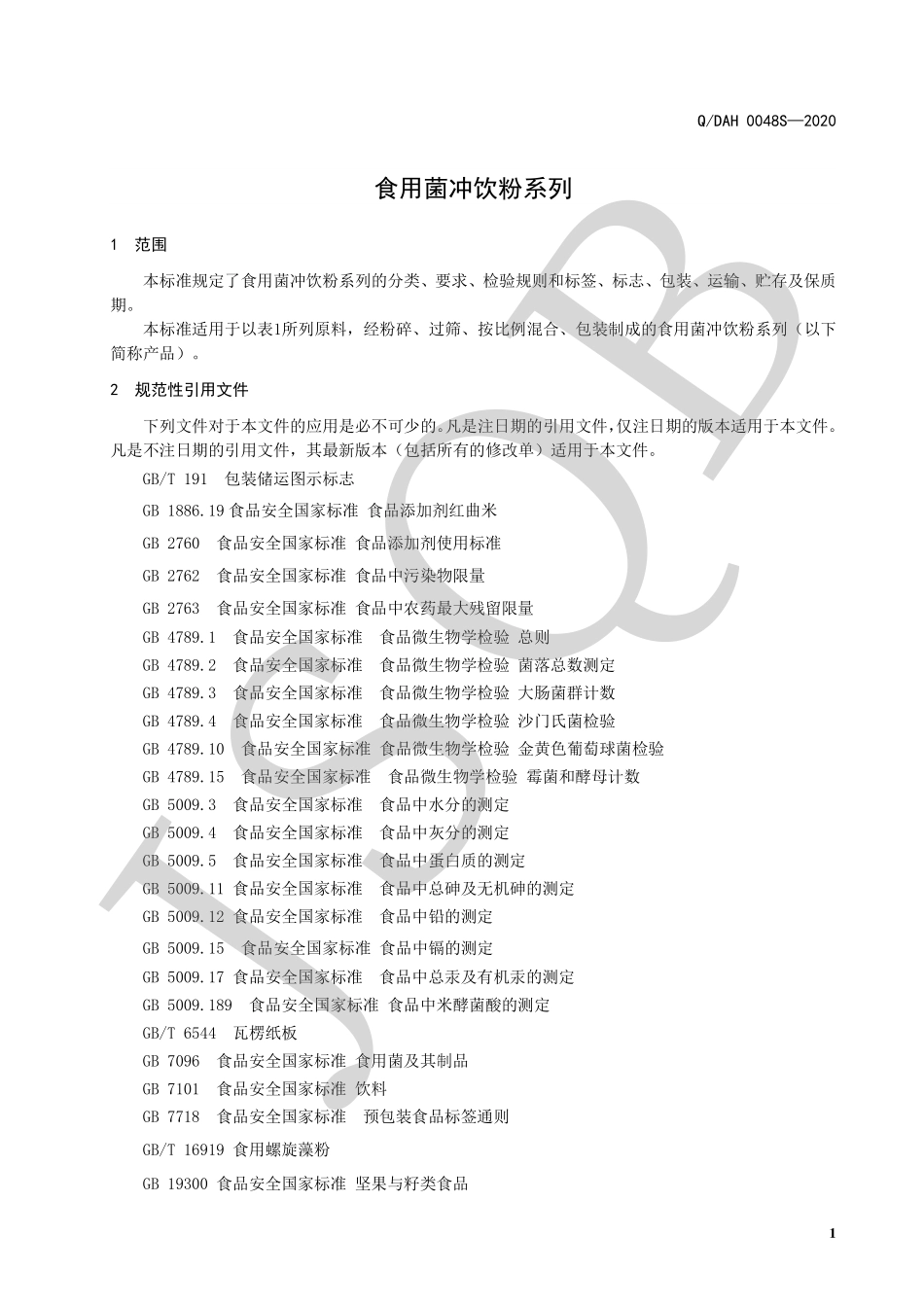 QDAH 0048 S-2020 食用菌冲饮粉系列.pdf_第3页