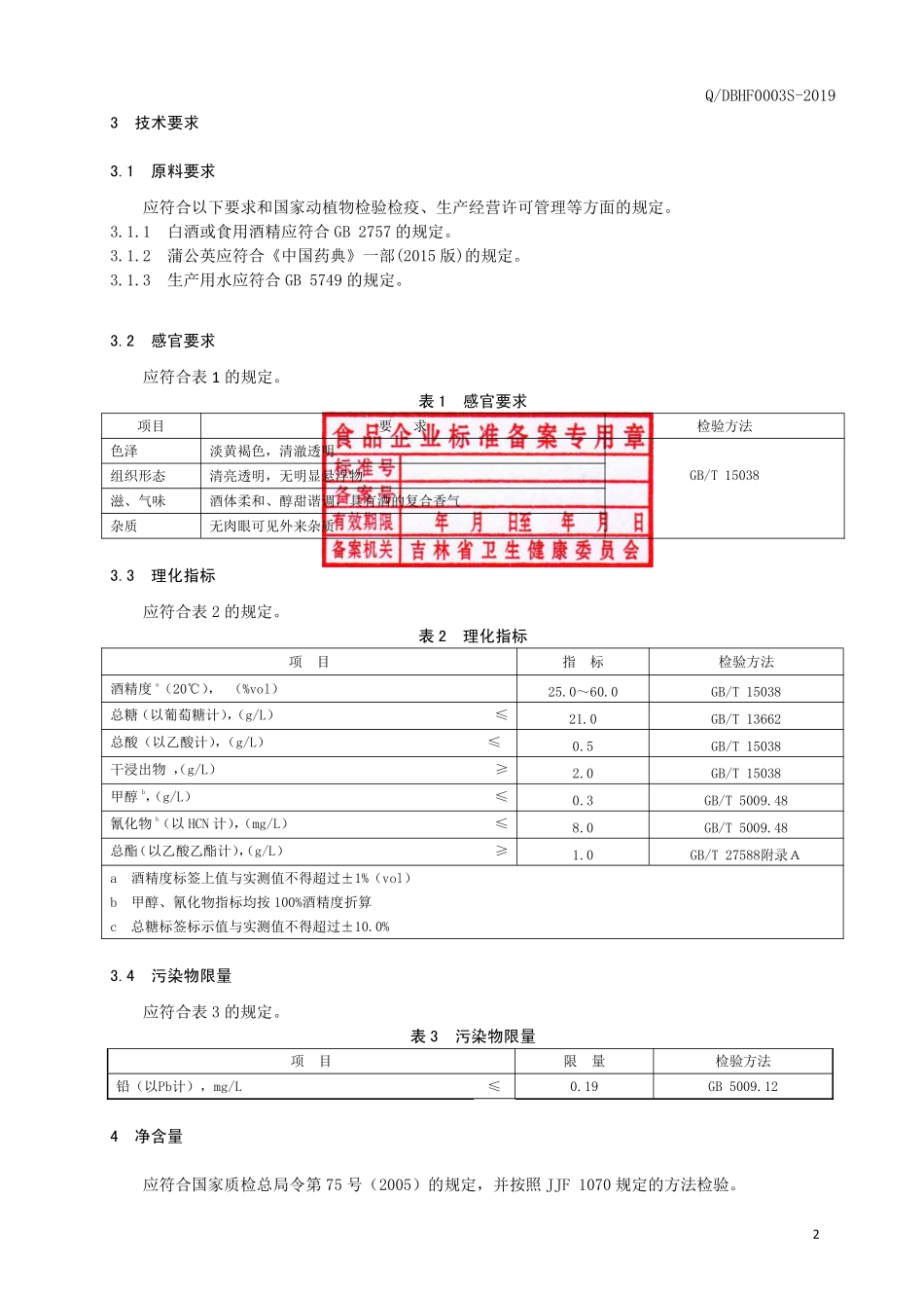 QDBHF 0003 S-2019 蒲公英酒（配制酒）.pdf_第3页