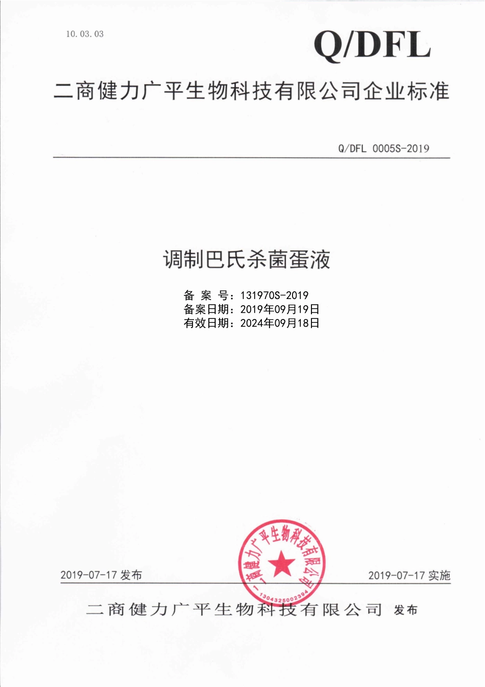 QDFL 0005 S-2019 调制巴氏杀菌蛋液.pdf_第1页
