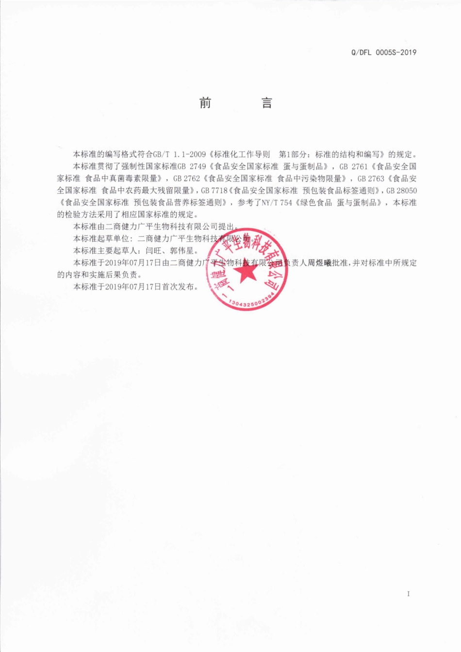 QDFL 0005 S-2019 调制巴氏杀菌蛋液.pdf_第2页