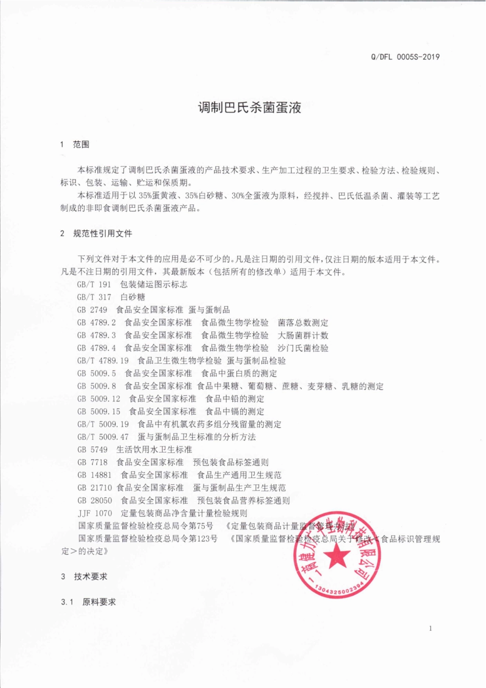 QDFL 0005 S-2019 调制巴氏杀菌蛋液.pdf_第3页