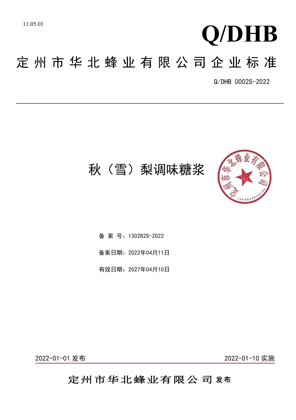 QDHB 0002 S-2022 秋（雪）梨调味糖浆.pdf_第1页