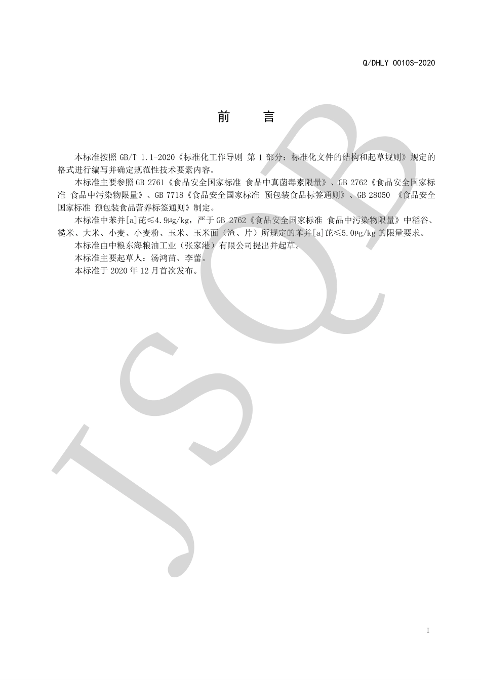 QDHLY 0010 S-2020 面包用全麦粉系列.pdf_第2页