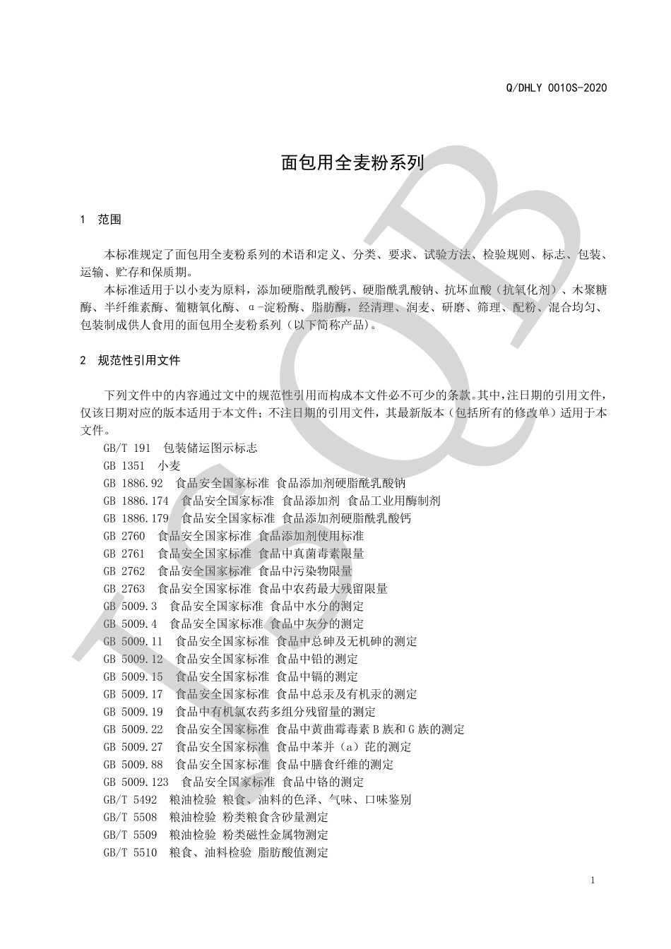 QDHLY 0010 S-2020 面包用全麦粉系列.pdf_第3页