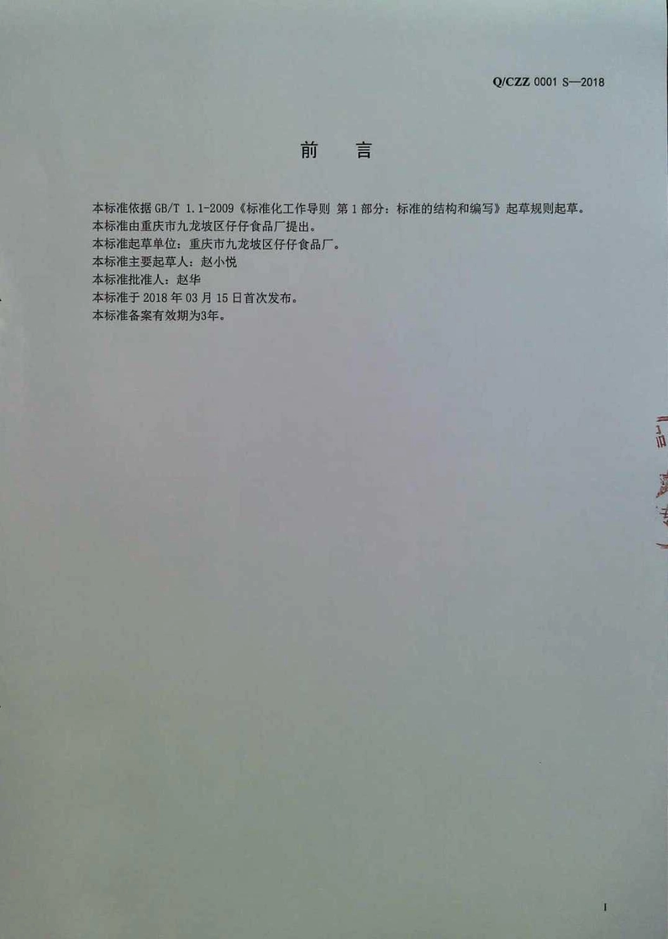 QCZZ 0001 S-2018 固态复合调味料.pdf_第2页