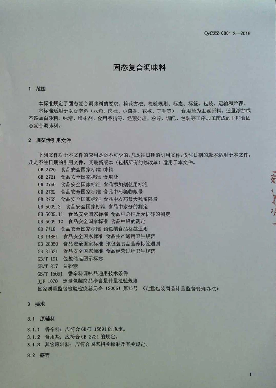 QCZZ 0001 S-2018 固态复合调味料.pdf_第3页