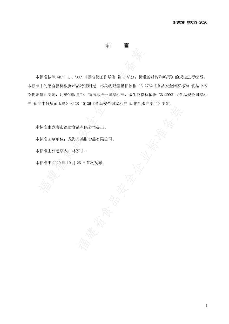 QDCSP 0003 S-2020 速冻调制鱼皮.pdf_第2页