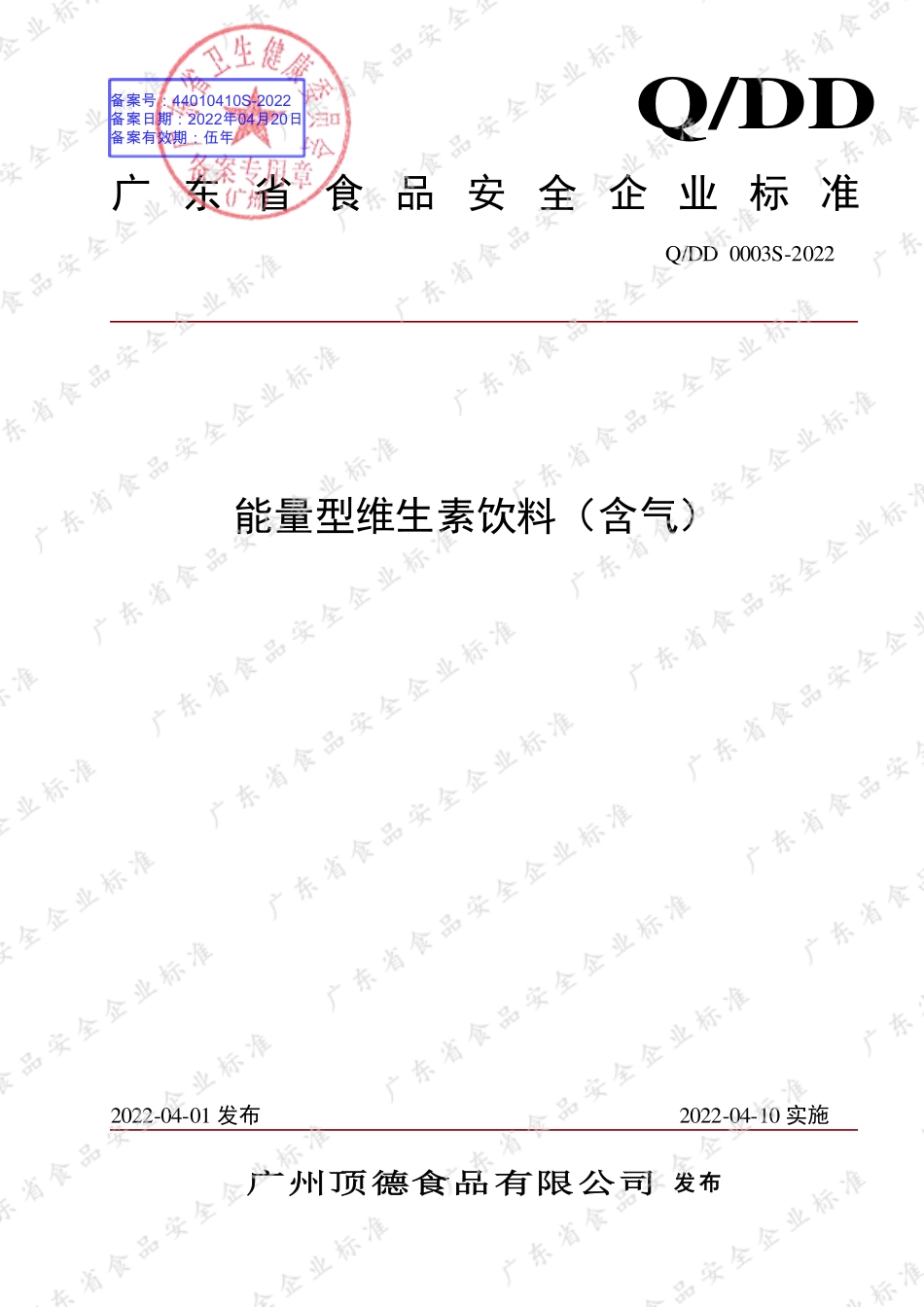 QDD 0003 S-2022 能量型维生素饮料（含气）.pdf_第1页