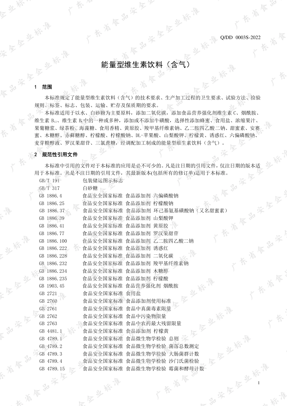 QDD 0003 S-2022 能量型维生素饮料（含气）.pdf_第3页