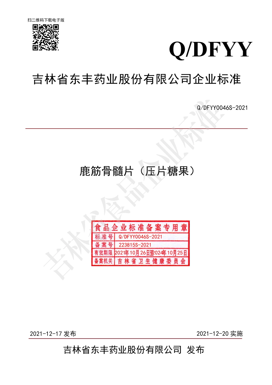 QDFYY 0046 S-2021 鹿筋骨髓片（压片糖果）.pdf_第1页