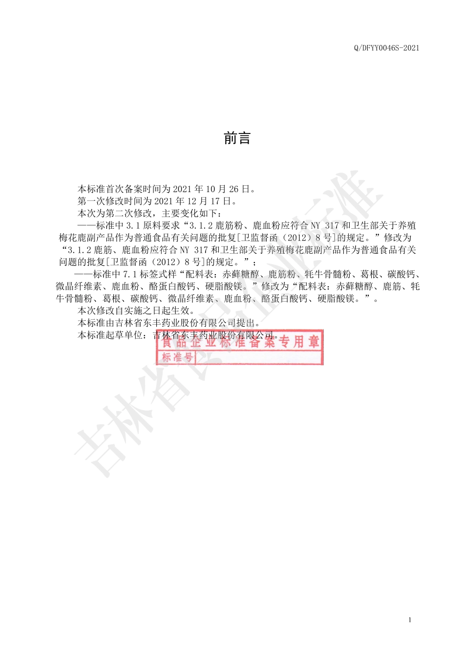 QDFYY 0046 S-2021 鹿筋骨髓片（压片糖果）.pdf_第2页