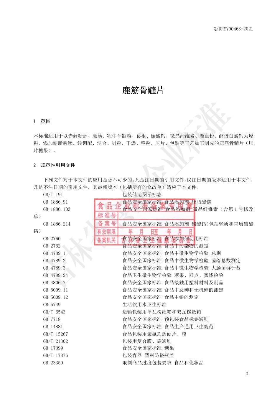 QDFYY 0046 S-2021 鹿筋骨髓片（压片糖果）.pdf_第3页
