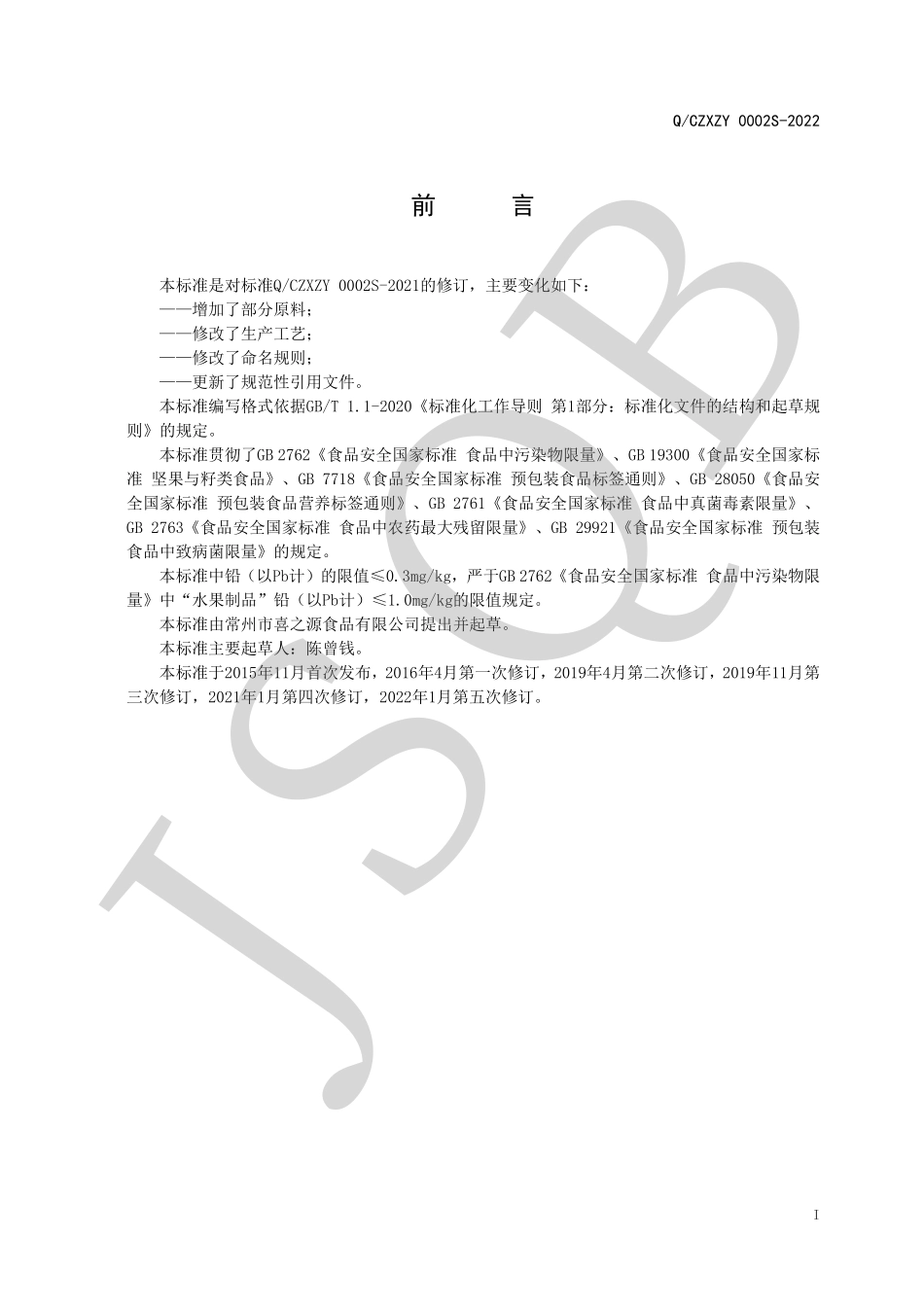 QCZXZY 0002 S-2022 枣夹坚果仁系列.pdf_第2页
