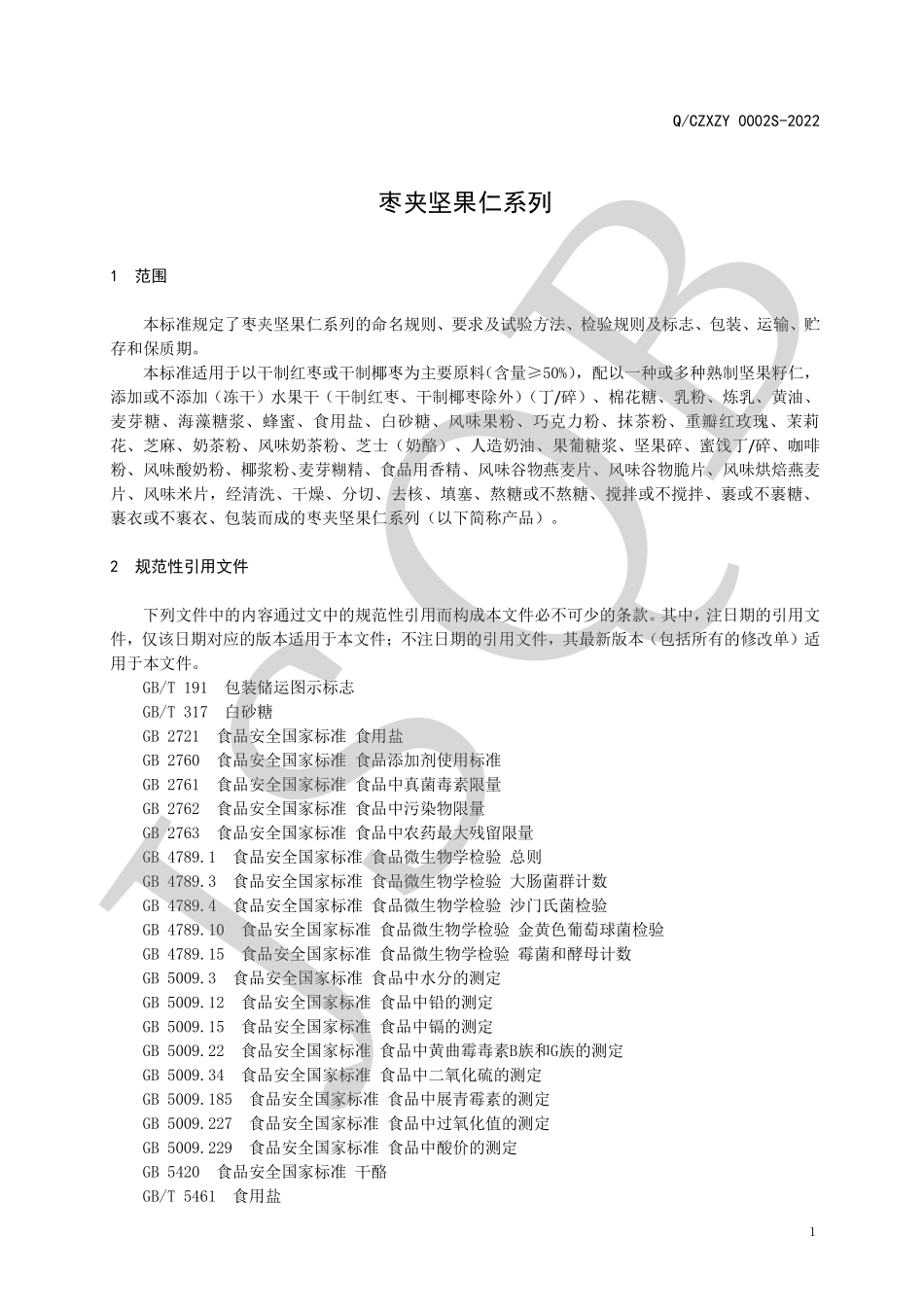 QCZXZY 0002 S-2022 枣夹坚果仁系列.pdf_第3页