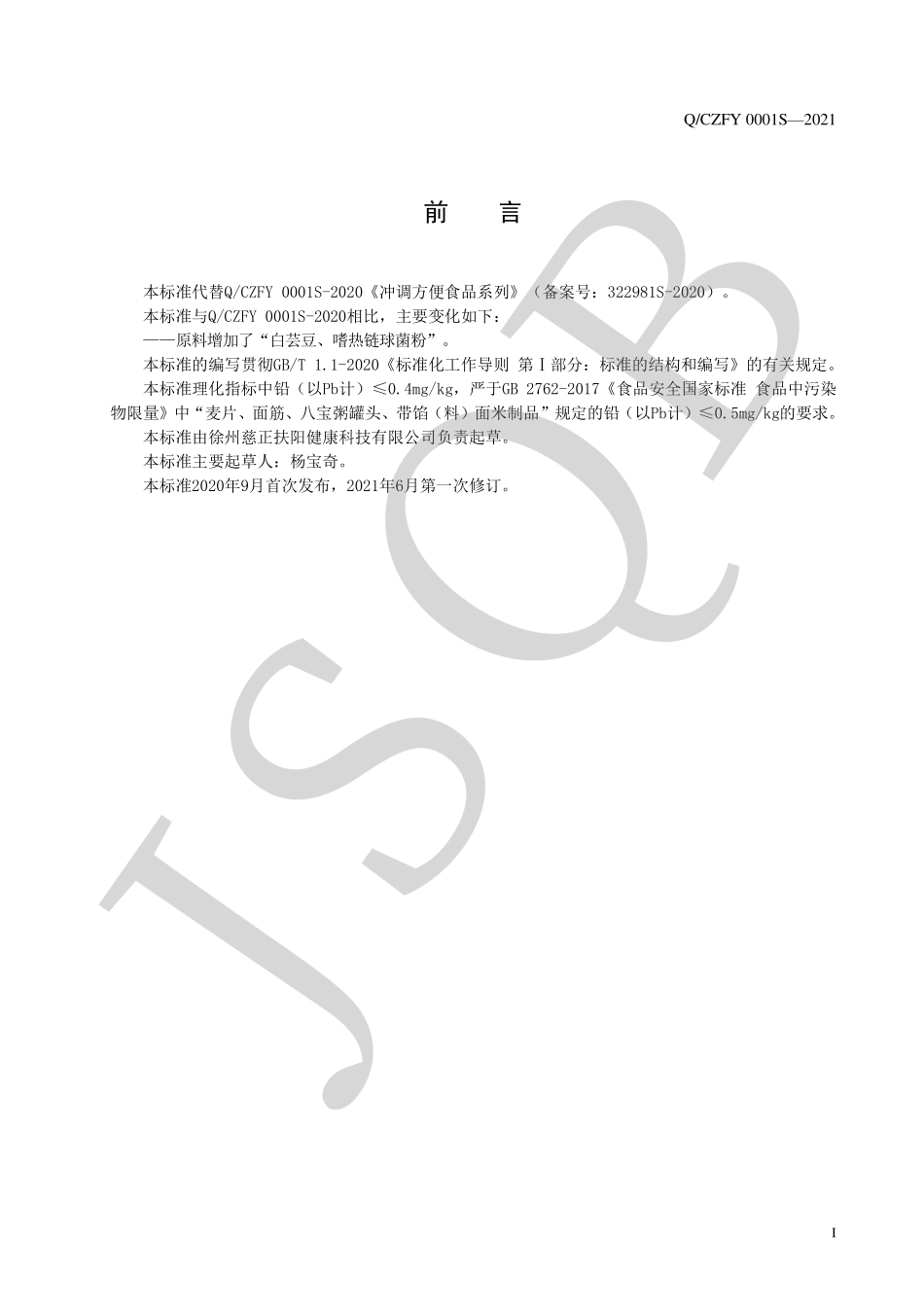 QCZFY 0001 S-2021 冲调方便食品系列.pdf_第2页