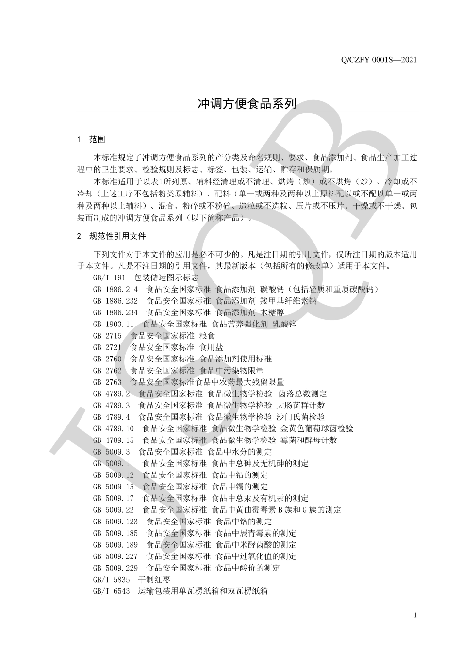 QCZFY 0001 S-2021 冲调方便食品系列.pdf_第3页