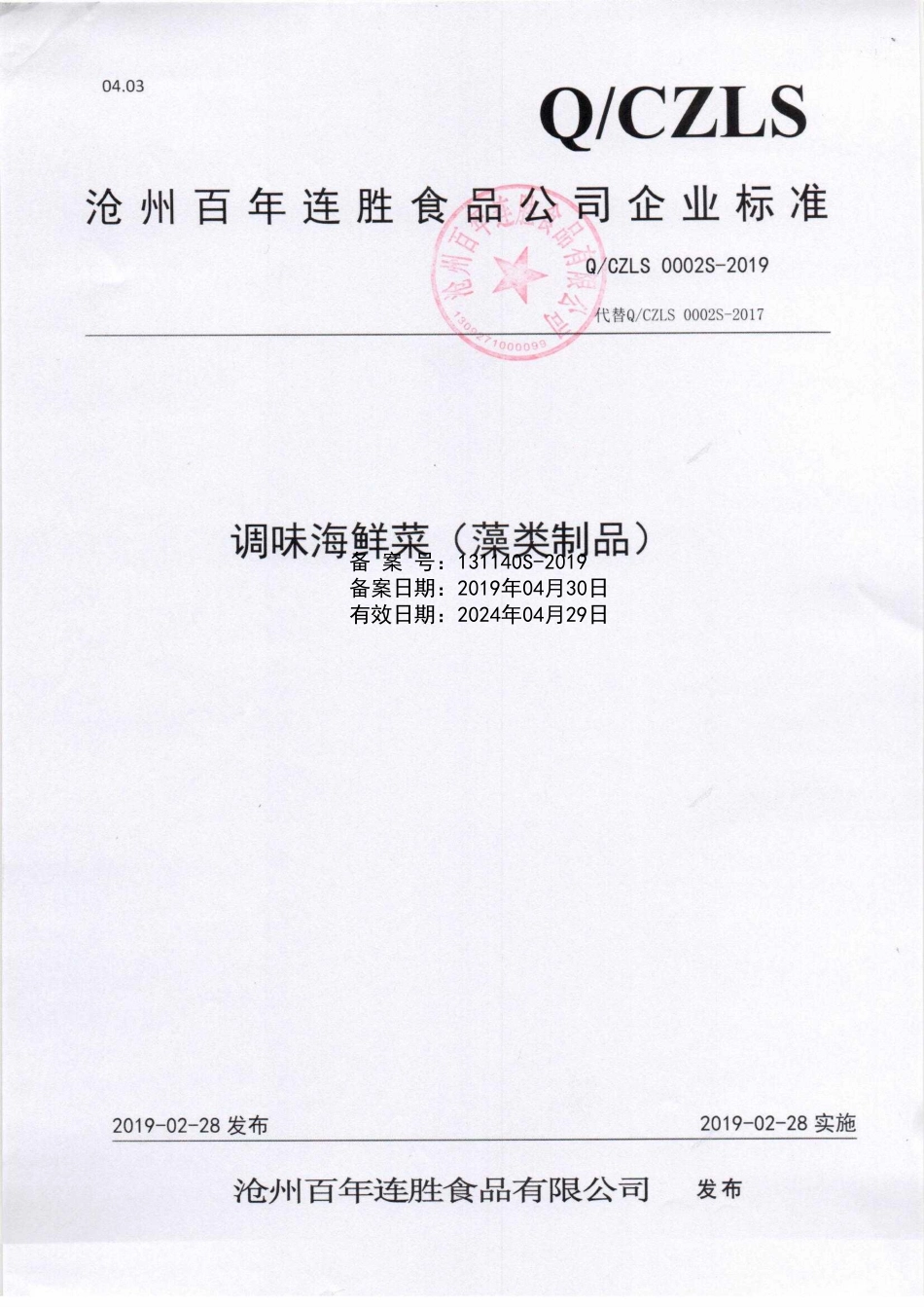 QCZLS 0002 S-2019 调味海鲜菜（藻类制品）.pdf_第1页