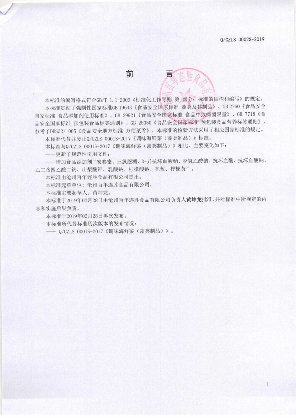 QCZLS 0002 S-2019 调味海鲜菜（藻类制品）.pdf_第2页