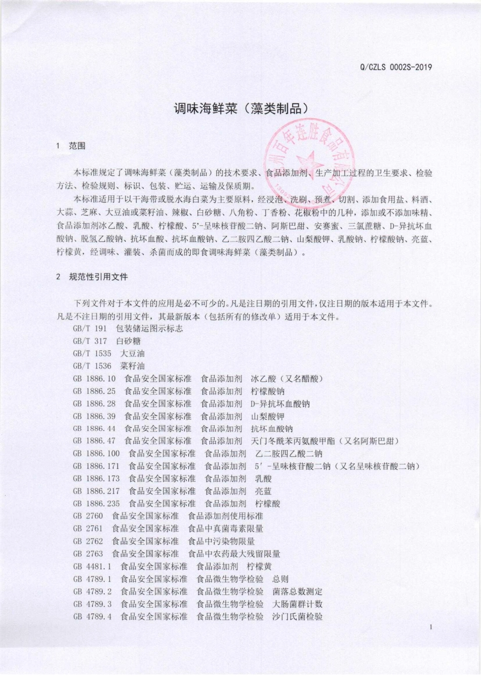 QCZLS 0002 S-2019 调味海鲜菜（藻类制品）.pdf_第3页