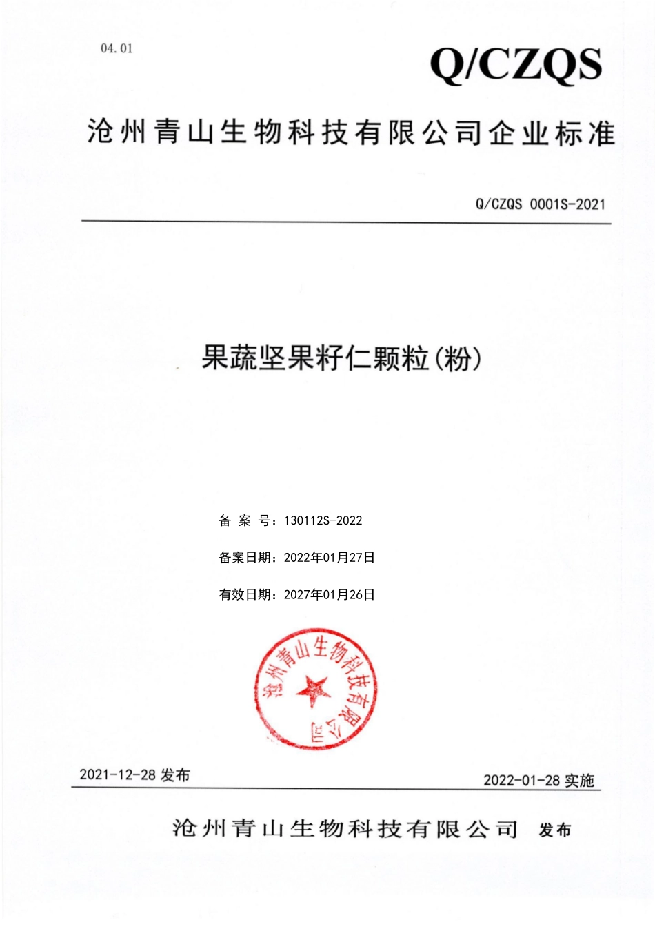 QCZQS 0001 S-2021 果蔬坚果籽仁颗粒(粉).pdf_第1页