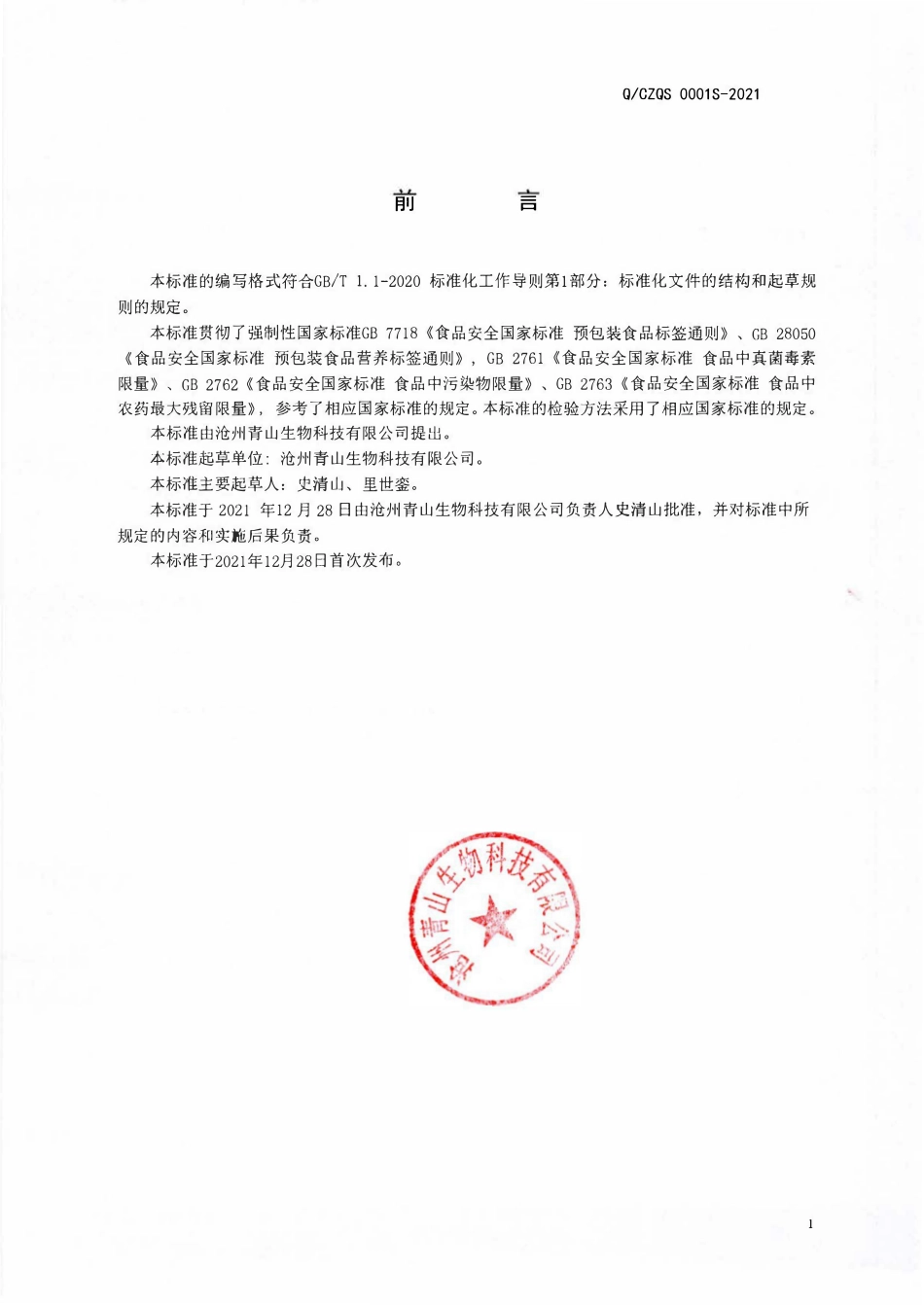 QCZQS 0001 S-2021 果蔬坚果籽仁颗粒(粉).pdf_第2页