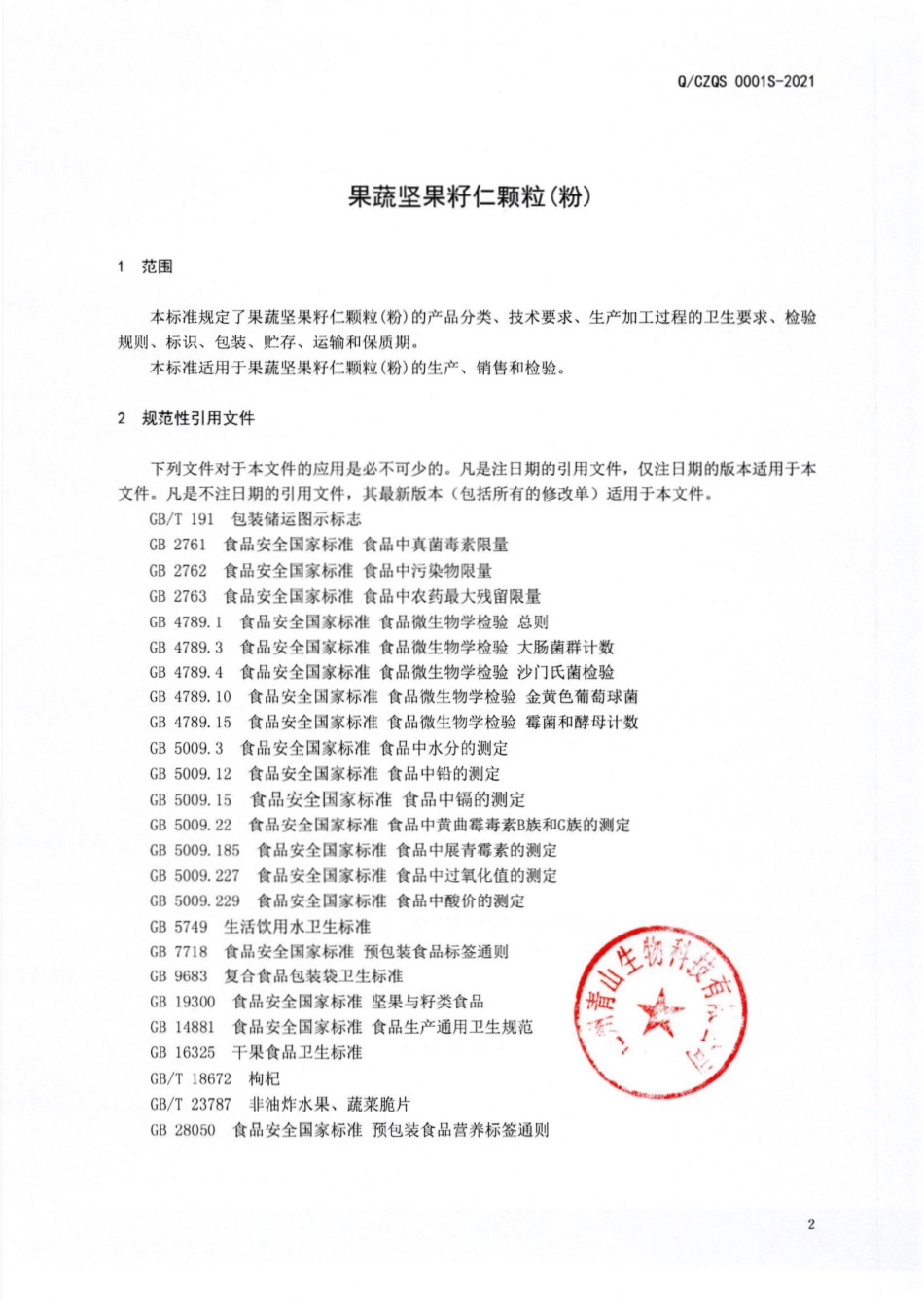 QCZQS 0001 S-2021 果蔬坚果籽仁颗粒(粉).pdf_第3页