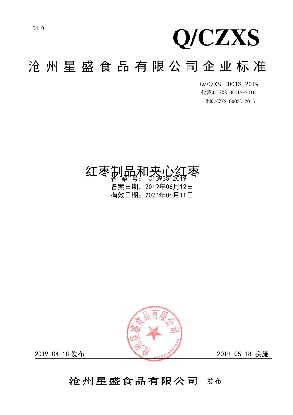 QCZXS 0001 S-2019 红枣制品和夹心红枣.pdf_第1页