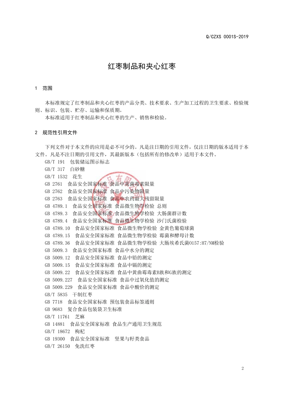 QCZXS 0001 S-2019 红枣制品和夹心红枣.pdf_第3页