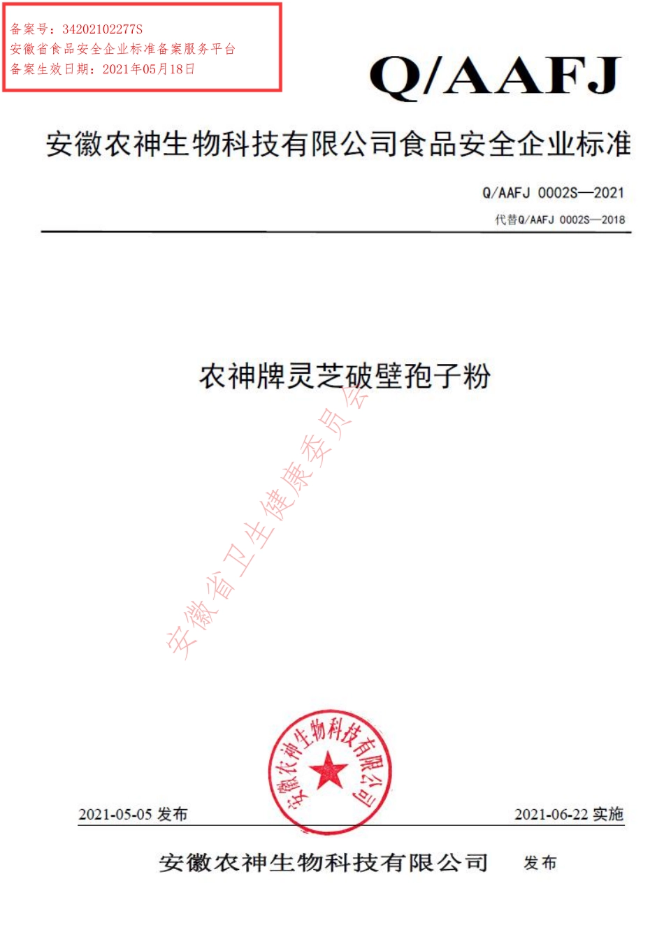 QAAFJ 0002 S-2021 农神牌灵芝破壁孢子粉.pdf_第1页