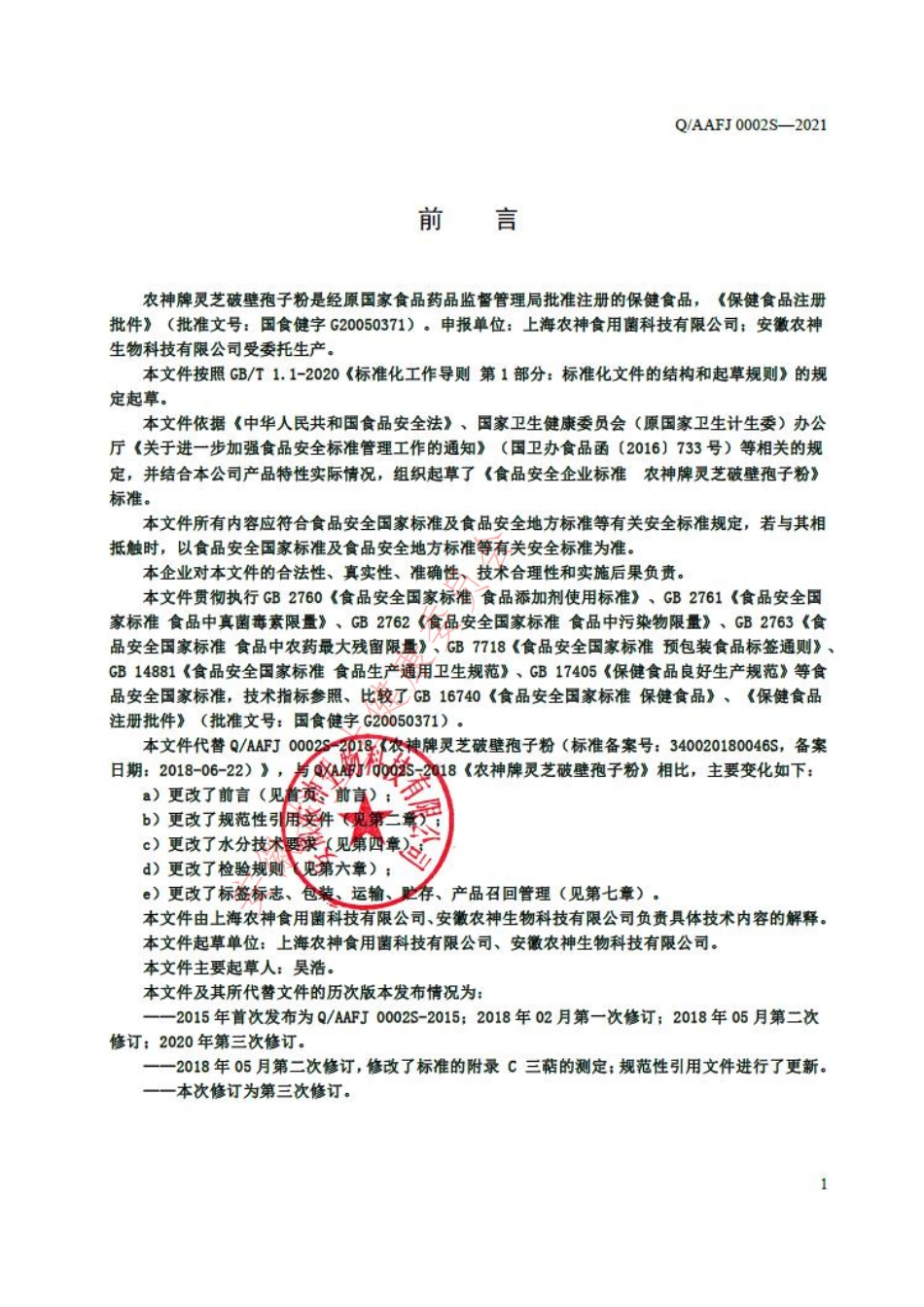 QAAFJ 0002 S-2021 农神牌灵芝破壁孢子粉.pdf_第2页