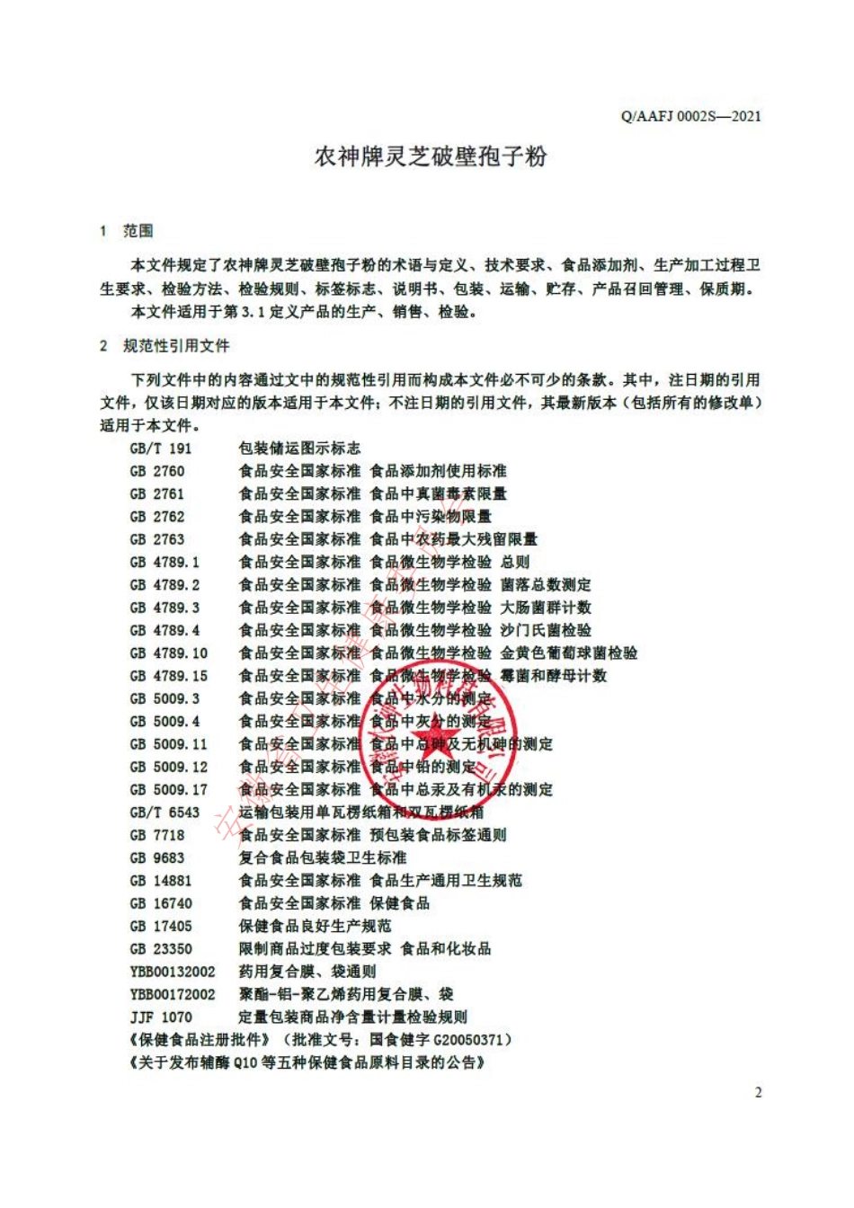 QAAFJ 0002 S-2021 农神牌灵芝破壁孢子粉.pdf_第3页