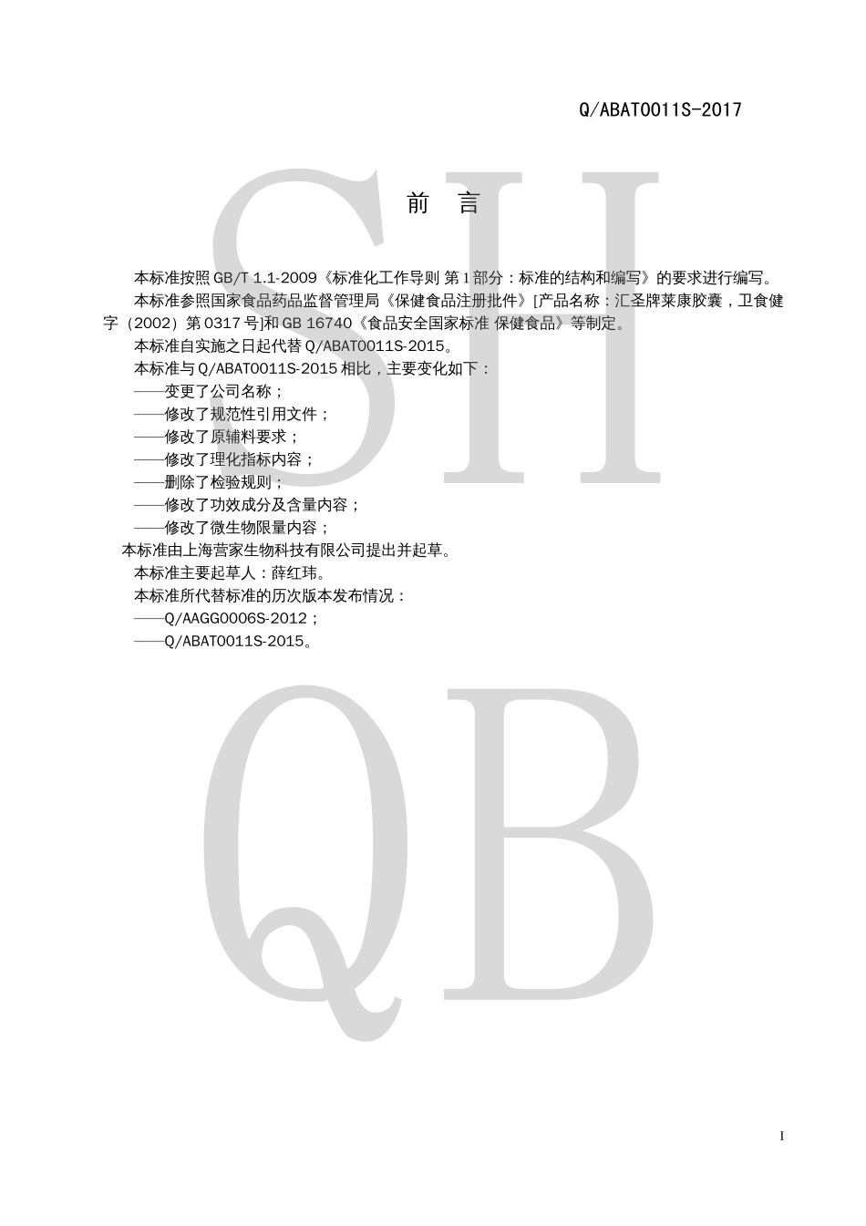 QABAT 0011 S-2017 汇圣牌莱康胶囊.pdf_第2页
