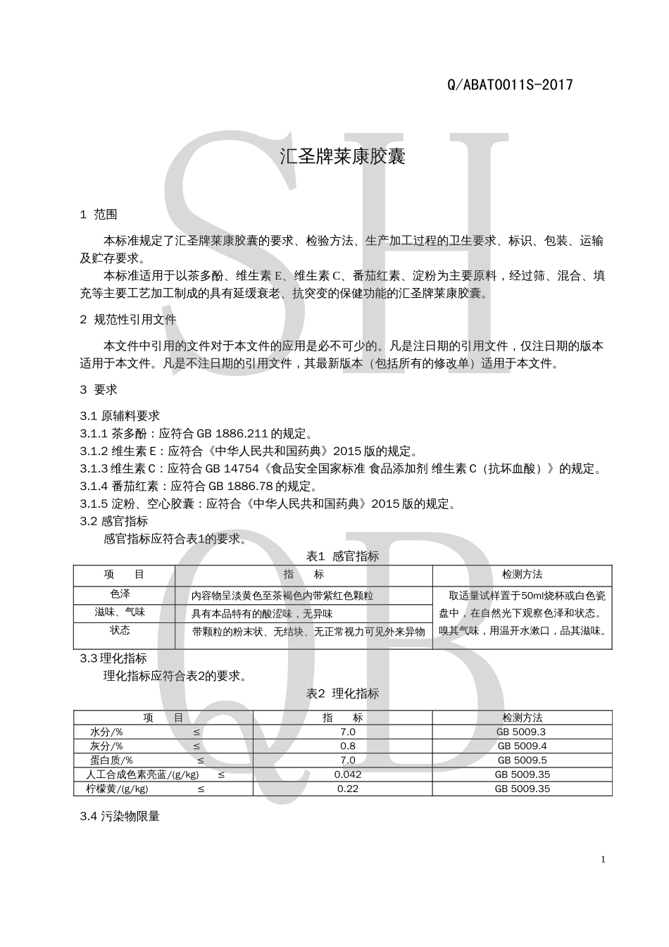QABAT 0011 S-2017 汇圣牌莱康胶囊.pdf_第3页