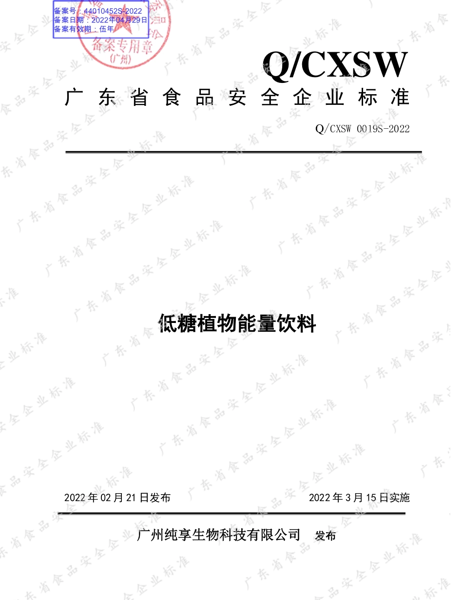 QCXSW 0019 S-2022 低糖植物能量饮料.pdf_第1页