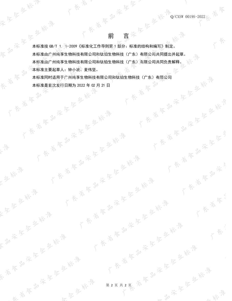 QCXSW 0019 S-2022 低糖植物能量饮料.pdf_第2页