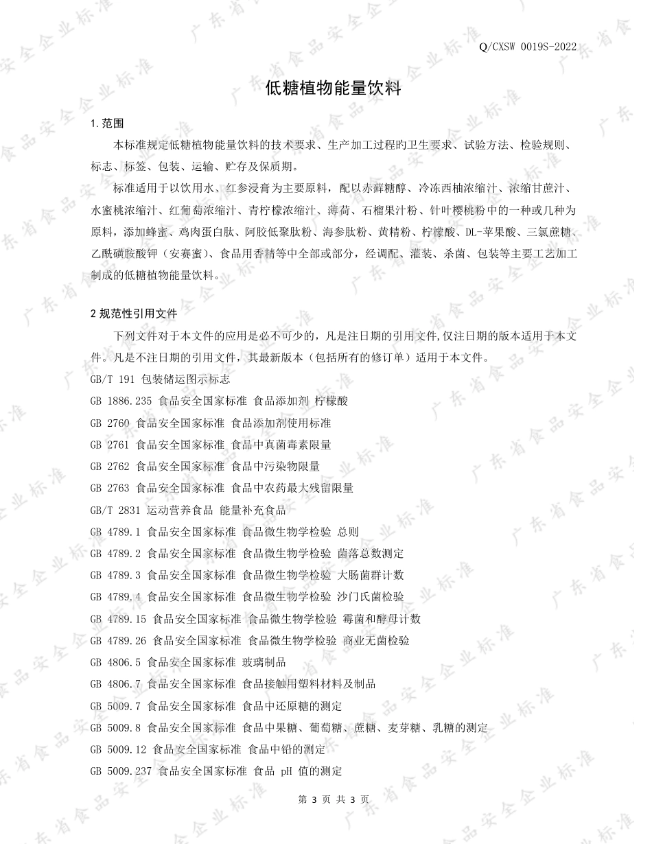 QCXSW 0019 S-2022 低糖植物能量饮料.pdf_第3页